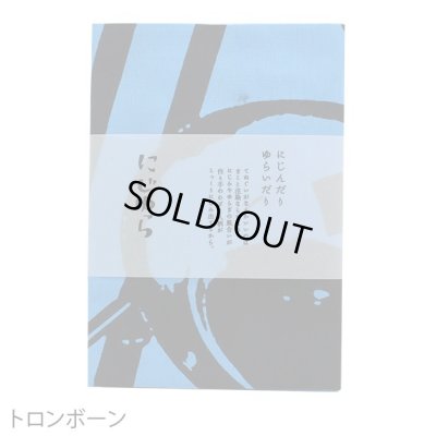 画像3: にじゆら手ぬぐい　トロンボーン　◇ゆうパケット発送可