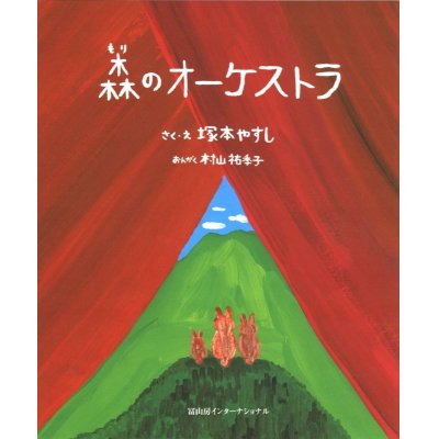 画像1: 森のオーケストラ　◇ゆうパケット発送可