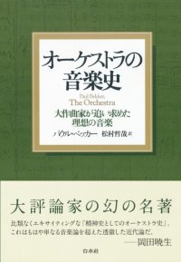 オーケストラの音楽史　［新装版］　大作曲家が追い求めた理想の音楽