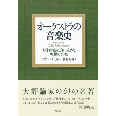 画像1: オーケストラの音楽史　［新装版］　大作曲家が追い求めた理想の音楽