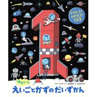 さがして！かぞえて！ 123　ゆかいなえいごとかずのだいずかん