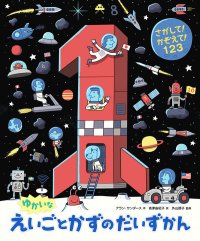 さがして！かぞえて！ 123　ゆかいなえいごとかずのだいずかん