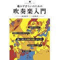 聴かずぎらいのための吹奏楽入門　◇ゆうパケット発送可