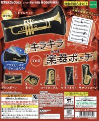 キラキラ楽器ポーチ　◇ゆうパケット発送可