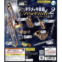 キラメッキ楽器　クレッシェンド2