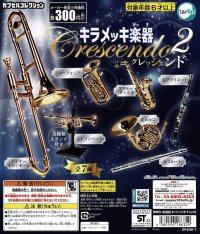 キラメッキ楽器　クレッシェンド2