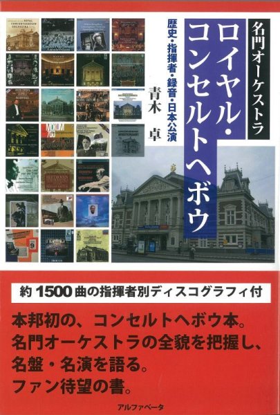 画像1: 名門オーケストラ　ロイヤル・コンセルトヘボウ　歴史・指揮者・録音・日本公演　◇ゆうパケット発送可 (1)