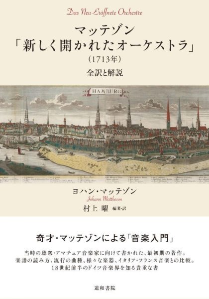 画像1: マッテゾン「新しく開かれたオーケストラ」（1713年）　◇ゆうパケット発送可 (1)