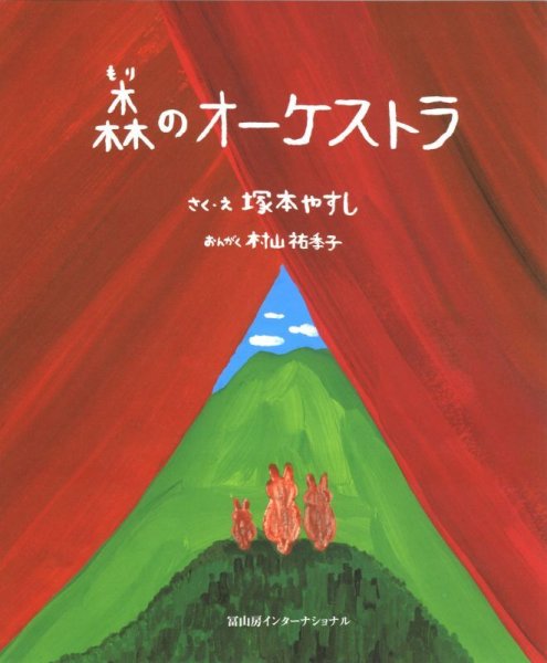 画像1: 森のオーケストラ　◇ゆうパケット発送可 (1)