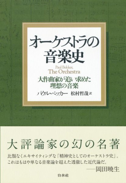 画像1: オーケストラの音楽史　［新装版］　大作曲家が追い求めた理想の音楽 (1)