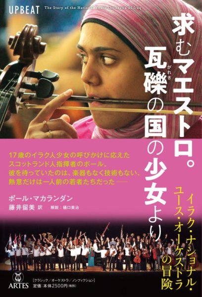 画像1: 求むマエストロ。瓦礫の国の少女より　イラク・ナショナル・ユース・オーケストラの冒険 (1)