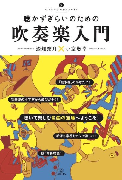 画像1: 聴かずぎらいのための吹奏楽入門　◇ゆうパケット発送可 (1)